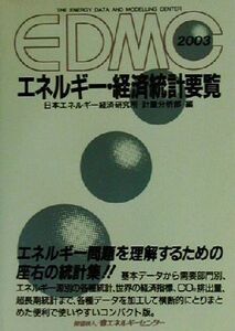 EDMC エネルギー・経済統計要覧(2003)/日本エネルギー経済研究所計量分析部(編者)