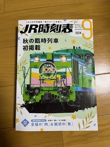 【中古/美品】JR時刻表　2024年9月号　条件付き送料込　 交通新聞社発行