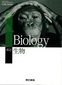 [A01995560]改訂　生物 [2 東書 生物 306] 高校教科書　文部科学省検定済教科書 [テキスト]