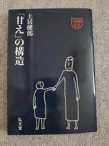 甘えの構造　土居健郎　中古良書！！