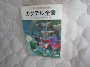 カクテル全書　：作り方700種、岸上耕太郎