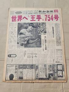 ６８　昭和52年8月29日号　報知新聞　世界へ王手754号　王貞治