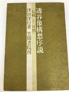 透谷像構想序説 笠間書院 津田 洋行