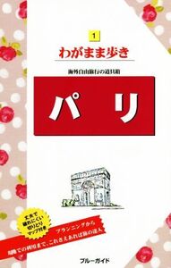 パリ 海外自由旅行の道具箱 ブルーガイドわがまま歩き1/ブルーガイド編集部(編者)