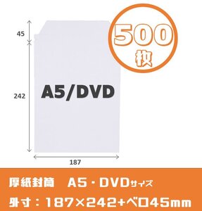 厚紙封筒【500枚】A5/DVDサイズ　高24.2cm幅18.7cm ワンタッチテープ　開封ジッパー　宅配便資材　メルカリ便