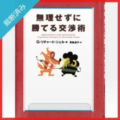 【裁断済み】無理せずに勝てる交渉術／G・リチャード・シェル,青島淑子