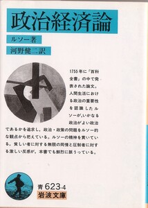 【絶版岩波文庫】ジャン・ジャック・ルソー　『政治経済論』　1998年一括重版