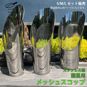 3点セット 網付き スコップ ステンレス 網 メッシュ 網穴1ｍｍ 園芸 ミニ盆栽 植え替え 盆栽 多肉 塊根 LB-326 区分60Y