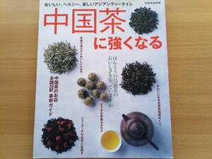 即決 中国茶 保存版 中国茶の世界・完全発酵・茶葉・茶器・蓋碗・茉莉花茶 ジャスミン茶・茶菓・点心 お茶請け・ジュディ・オングが語る