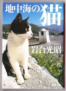 地中海の猫　（岩合光昭/新潮文庫）