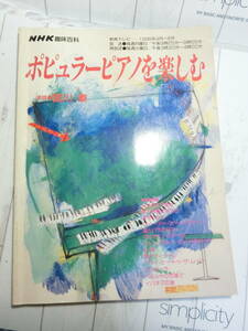 NHK趣味百科　ポピュラーピアノを楽しむ　宮川泰　西村由紀江