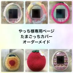 ＊やっち様専用＊たまごっちカバー＊オーダーメイド＊