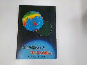 18V0630◆エホバの証人とキリストの証人 ウィリアム・ウッド 越谷純福音教会 シミ・汚れ有☆