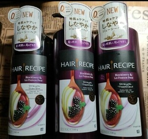 ヘアレシピ ベリー&ラフランス シャンプー×１、トリートメント×２　３本セット