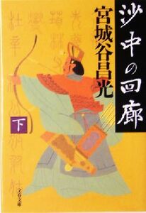 沙中の回廊(下) 文春文庫/宮城谷昌光(著者)