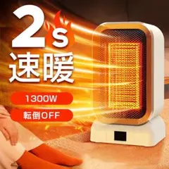 セラミックヒーター 1300W 電気ストーブ 暖房 2秒速暖 12畳部屋対応