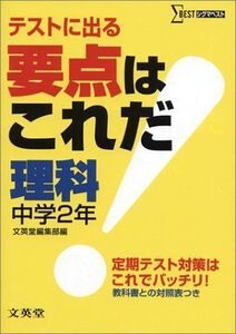 [A01255089]要点はこれだ理科 中学2年―テストに出る (シグマベスト) 文英堂編集部