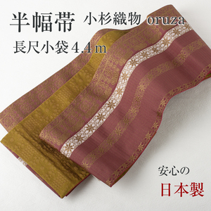 【半幅帯】リバーシブル 長尺 小袋帯 袴下帯 小杉織物 oruza（花間道×花）（エンジ×金茶）コースター付き 送料込み