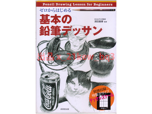 ★2011年～ デッドストック未読本★付録欠品★『ゼロからはじめる基本の鉛筆デッサン』須田基揮★成美堂出版