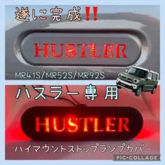 MR52S/MR92Sハスラー専用ハイマウントストップランプカバー文字 8