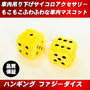 【送料無料】サイコロ ダイス 勝負 アクセサリー 黄色 YELLOW◆ 車内 吸盤 マスコット ミラー 吊り下げ ふわふわ もこもこ ファンシー