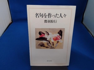 名句を作った人々 鷹羽狩行