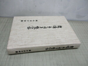 被曝五十周年記念誌 長崎市/純心女子学園 原子雲の下で 純心学徒隊員の記録 平成8年発行