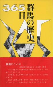 群馬県の歴史 ３６５日　群馬県小学校中学校教育研究会中学校社会科部会編　年表付　執筆者総勢160名　上毛新聞社　