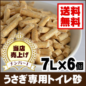 送料無料 牧草市場 マペットリター 7L ×６個 小動物天然素材トイレ砂 ウッドペレット