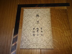 Rarebookkyoto　1FB-596　熱河　宝物館　避暑山荘　黒田源次　満日文化協会　1942年頃　名人　名作　名品