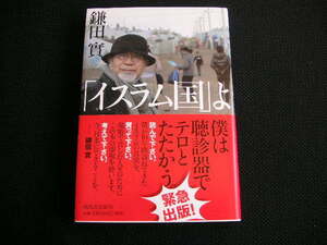 「イスラム国」よ 鎌田實 　　河出書房新社