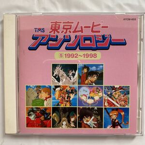 ◯東京ムービーアンソロジー５1992~1998 中古品