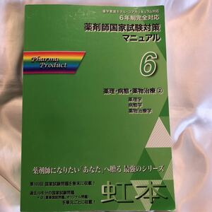 虹本 6 薬理病態薬物治療② 薬理学　病態学　薬物治療学　薬剤師国家試験対策マニアル　6年生完全対応 ファーマプロダクト