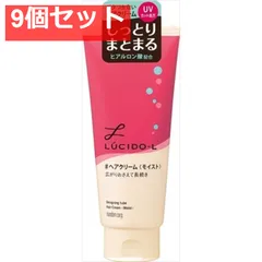 ルシードエル デザイニングチューブ ＃ヘアクリーム （モイスト） 9個セット まとめ売り