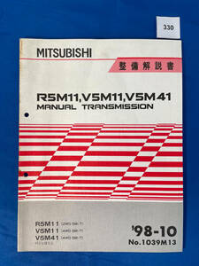 330/三菱R5M11 V5M11 V5M41トランスミッション整備解説書パジェロミニ 1998年10月