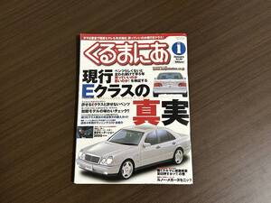 ☆くるまにあ 2001年1月☆W210メルセデスベンツEクラスの真実☆フェラーリ4シーターのすべて☆アルファロメオに一目惚れ/小事典☆雑誌 本