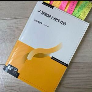 放送大学テキスト印刷教材 心理臨床と身体の病