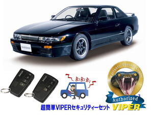 日産 シルビア SILVIA S13型 超簡単セキュリティーセット バイパー アラーム VIPER 3108V 盗難防止 最強 防犯 旧車 クラシック