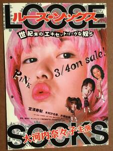 チラシ『LOOSE SOCKS ルーズ・ソックス』（1997年）ビデオ販促非売品 大河内奈々子 宮澤寿梨 片桐由葵 今関あきよし