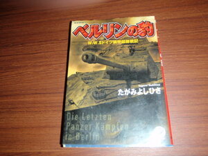 ベルリンの豹　Ⅱドイツ装甲部隊戦記　たがみよしひさ