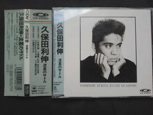 CD CDV 久保田利伸 流星のサドル 24VH-2007 永遠の翼 薄情LOVE MACHINE Olympicは火の車 八番目の虹の色 TOSHINOBU KUBOTA Toshi Kubota