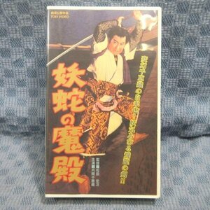 M673●VCTB00997「妖蛇の魔殿」VHSビデオ 監督：松田定次 出演：片岡千恵蔵 長谷川裕見子 田代百合子 加賀邦男 山形勲 蒲田研二 月形龍之介