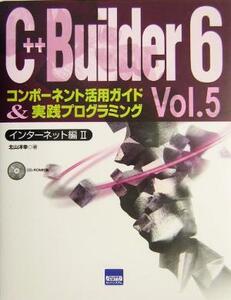 C++Builder6(Vol.5) コンポーネント活用ガイド&実践プログラミング-インターネット編2/北山洋幸(著者)