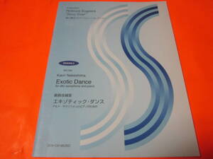 ♪楽譜　須川展也サクソフォン・コレクション鍋島佳緒里　エキゾティック・ダンス　アルトサクソフォーンとピアノのための　別冊パート譜付