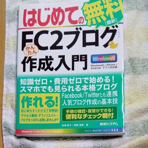 はじめてのＦＣ２ブログかんたん作成入門 （ＢＡＳＩＣ　ＭＡＳＴＥＲ　ＳＥＲＩＥＳ　４２４） 高橋慈子／著　柳田留美／著