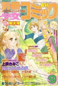 別冊少女コミック　昭和55年8月号