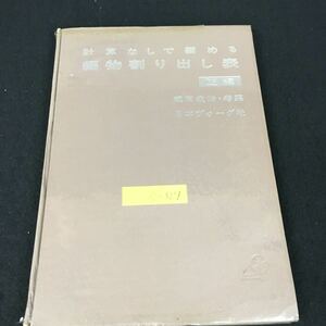 c-317 計算なしで編める編物割り出し表〈正編〉著/飯田欽治 株式会社日本ヴォーグ社 昭和45年第39版発行※12