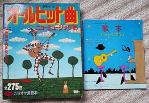 自由国民社　シンプジャーナル別冊　「オールヒット曲　ニューミュージック’８５」カラオケ用歌本別冊　昭和５９年発行