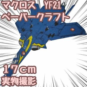 マクロス YF-21 模型 ペーパークラフト 戦闘機 翻訳有 A4【残5限定】