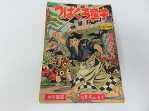 つばくろ童子　園城寺健　山田常夫　少年画報　7月号　付録　古本　　　　　　　　0430